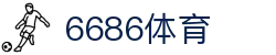 6686体育-全网最权威的体育赛事高清直播平台|6686-sports