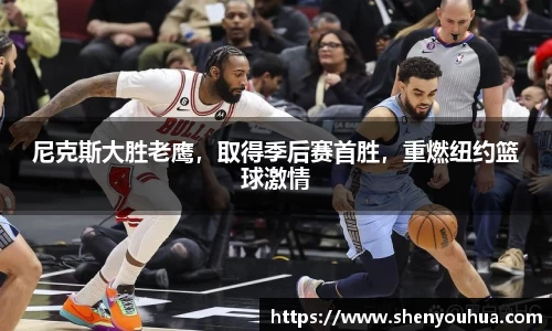 尼克斯大胜老鹰，取得季后赛首胜，重燃纽约篮球激情
