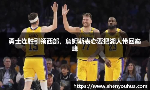 勇士连胜引领西部，詹姆斯表态要把湖人带回巅峰