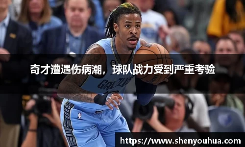 奇才遭遇伤病潮，球队战力受到严重考验