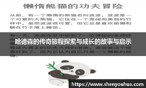 哈德森的传奇旅程探索与成长的故事与启示
