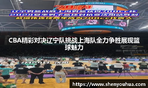 CBA精彩对决辽宁队挑战上海队全力争胜展现篮球魅力