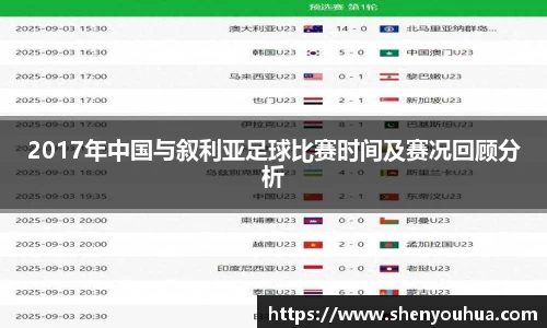 2017年中国与叙利亚足球比赛时间及赛况回顾分析