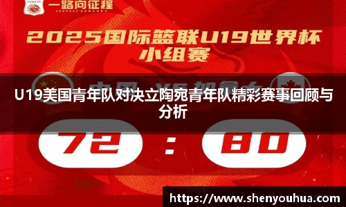 U19美国青年队对决立陶宛青年队精彩赛事回顾与分析