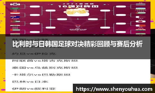 比利时与日韩国足球对决精彩回顾与赛后分析