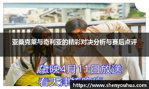 亚桑克莱与奇利亚的精彩对决分析与赛后点评