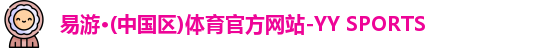 易游